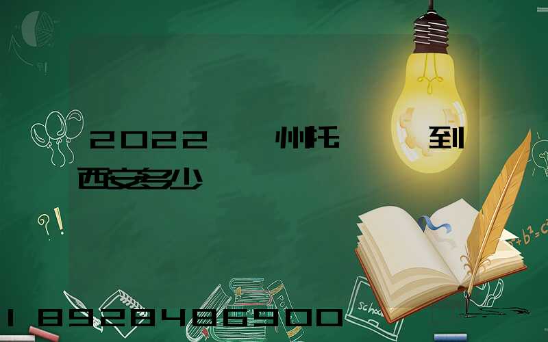 2022從蘇州托運轎車到西安多少錢