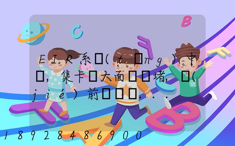 EIR系統(tǒng)中斷,集卡車大面積擁堵,節(jié)前運輸難...