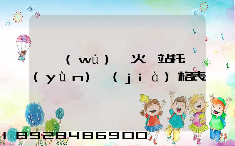 《無(wú)錫火車站托運(yùn)價(jià)格表》