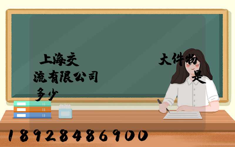上海交運(yùn)大件物流有限公司電話(huà)是多少