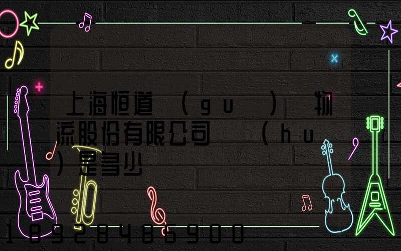 上海恒道國(guó)際物流股份有限公司電話(huà)是多少
