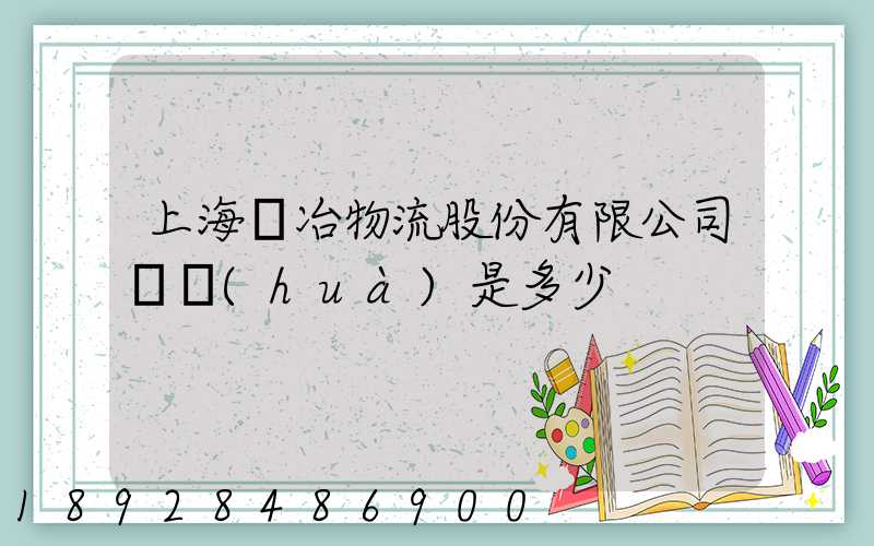 上海歐冶物流股份有限公司電話(huà)是多少