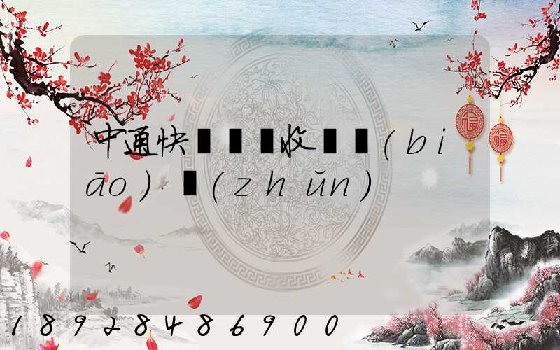 中通快運運費收費標(biāo)準(zhǔn)