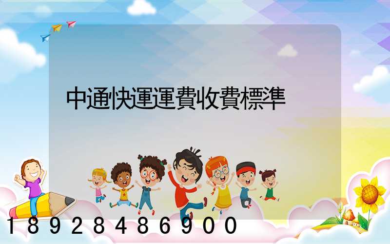 中通快運運費收費標準
