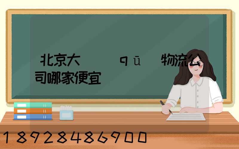 北京大興區(qū)物流公司哪家便宜