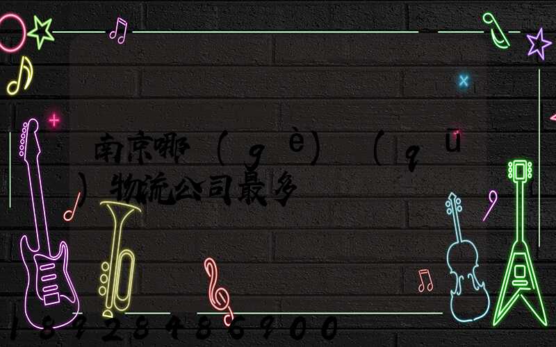 南京哪個(gè)區(qū)物流公司最多