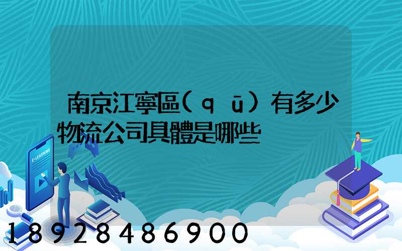 南京江寧區(qū)有多少物流公司具體是哪些