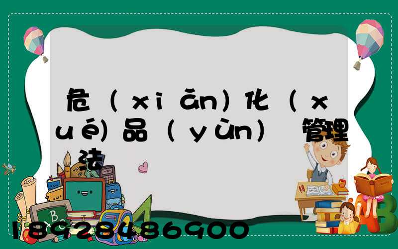 危險(xiǎn)化學(xué)品運(yùn)輸管理辦法