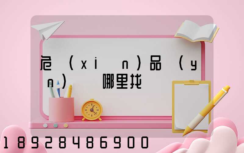 危險(xiǎn)品運(yùn)輸車哪里找