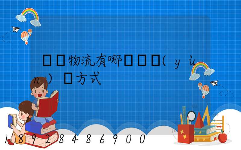 國際物流有哪幾種運(yùn)輸方式