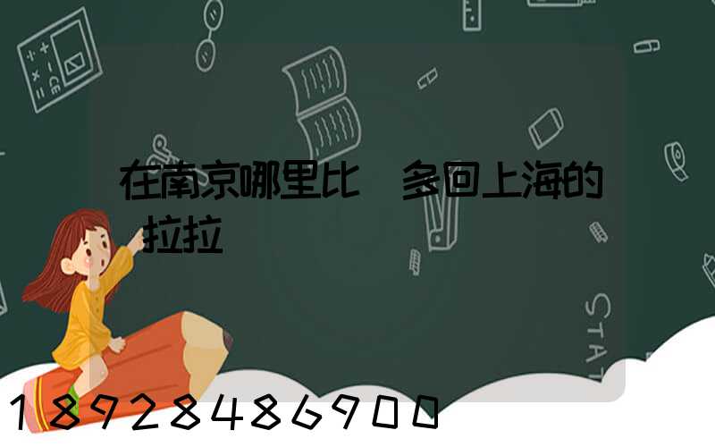 在南京哪里比較多回上海的貨拉拉單