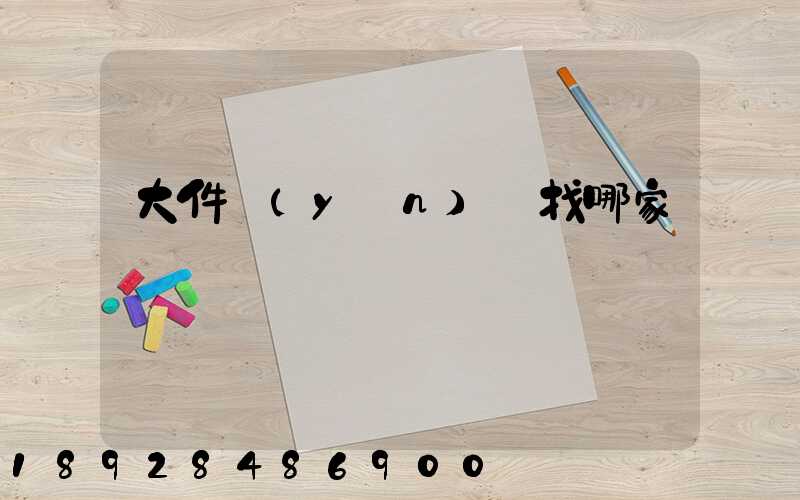 大件運(yùn)輸找哪家