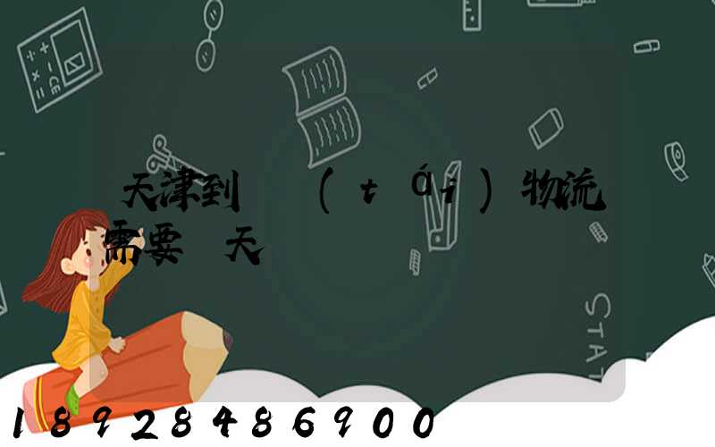 天津到煙臺(tái)物流需要幾天
