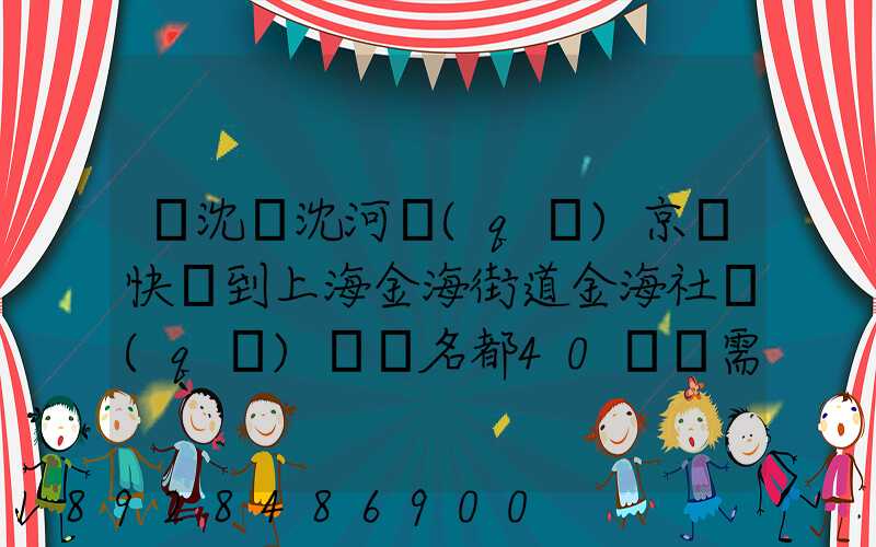 從沈陽沈河區(qū)京東快遞到上海金海街道金海社區(qū)匯豐名都40號樓需_百度...