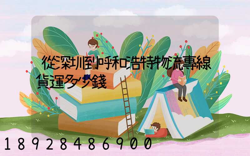 從深圳到呼和浩特物流專線貨運多少錢