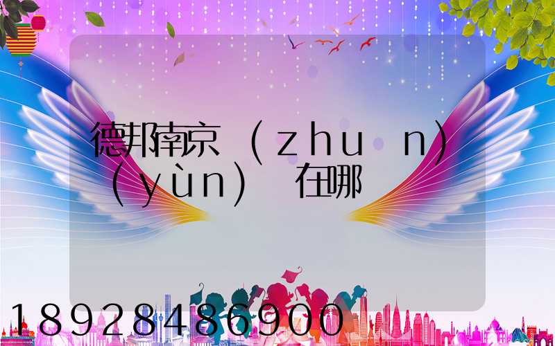 德邦南京轉(zhuǎn)運(yùn)場在哪