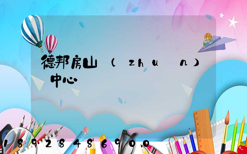 德邦房山轉(zhuǎn)運中心電話