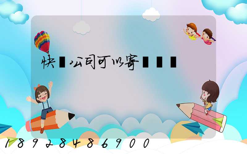 快遞公司可以寄電線嗎