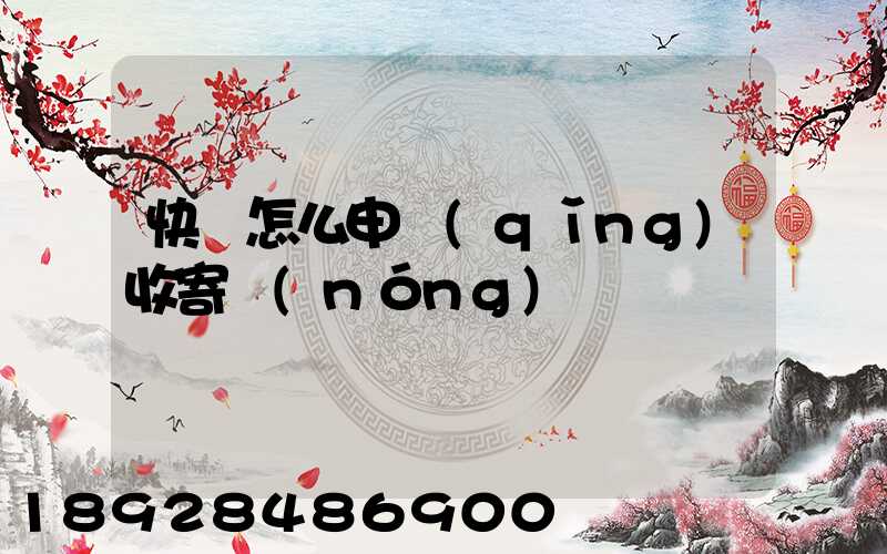 快遞怎么申請(qǐng)收寄農(nóng)藥