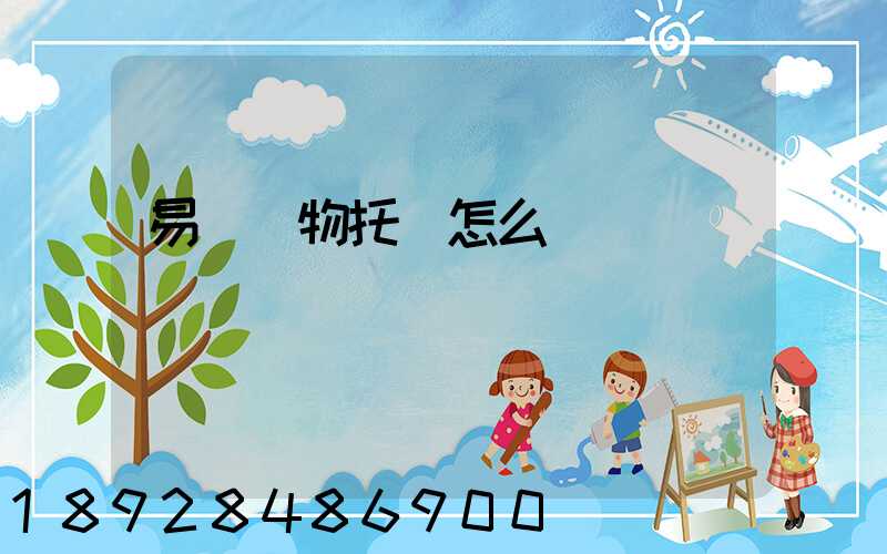 易豐寵物托運怎么樣