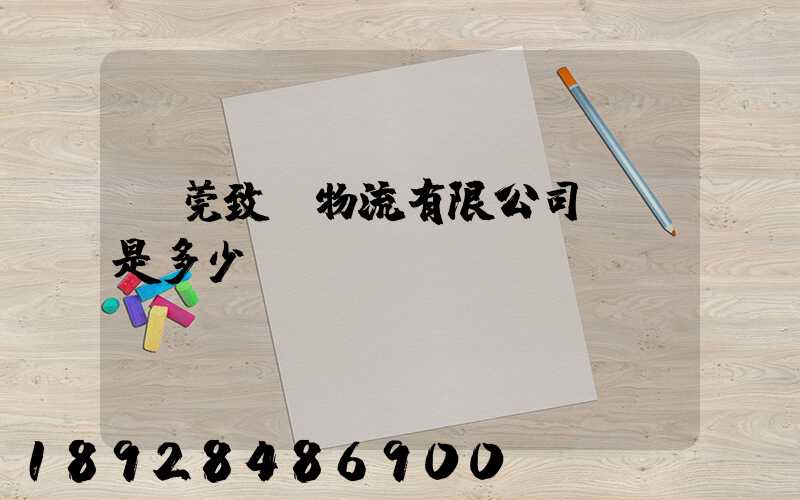 東莞致遠物流有限公司電話是多少