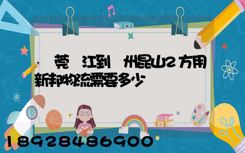 東莞黃江到蘇州昆山2方用新邦物流需要多少錢