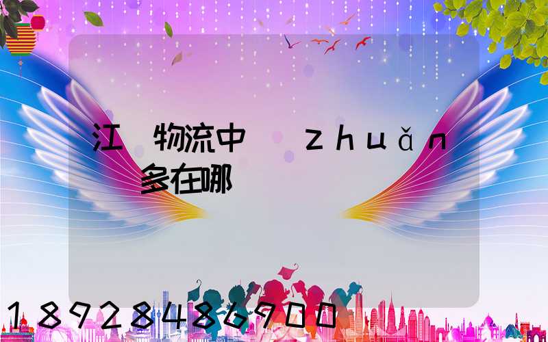江蘇物流中轉(zhuǎn)場多在哪
