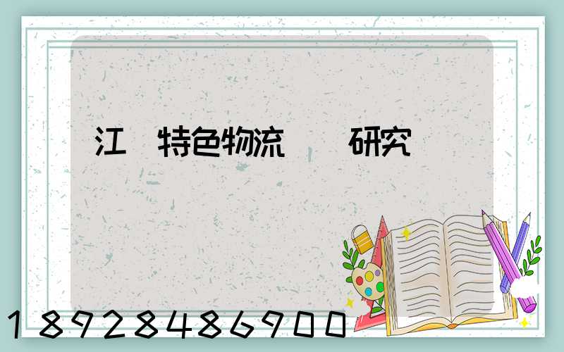 江蘇特色物流運輸研究