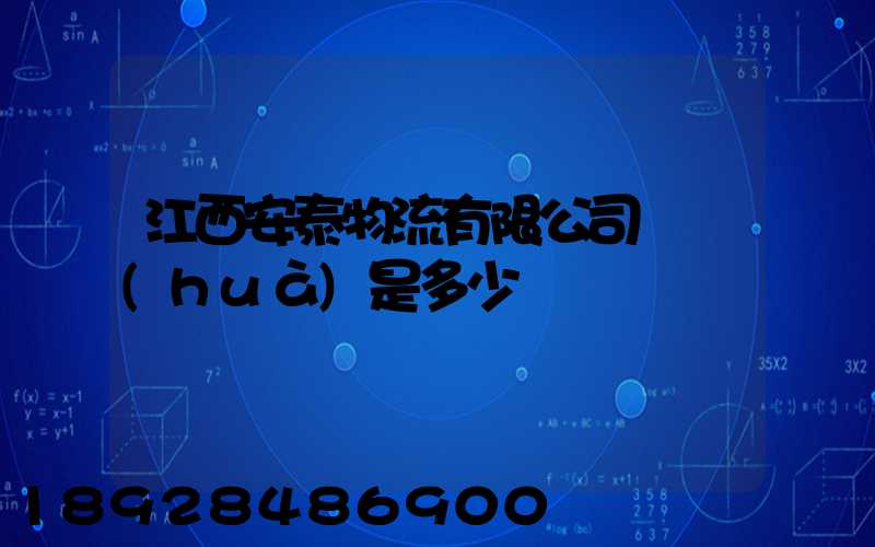 江西安泰物流有限公司電話(huà)是多少