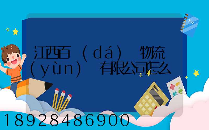 江西百達(dá)順物流運(yùn)輸有限公司怎么樣