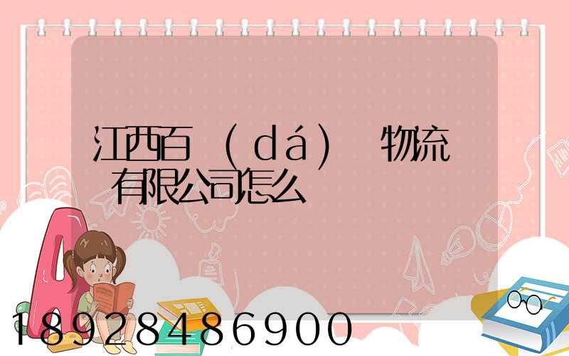 江西百達(dá)順物流運輸有限公司怎么樣
