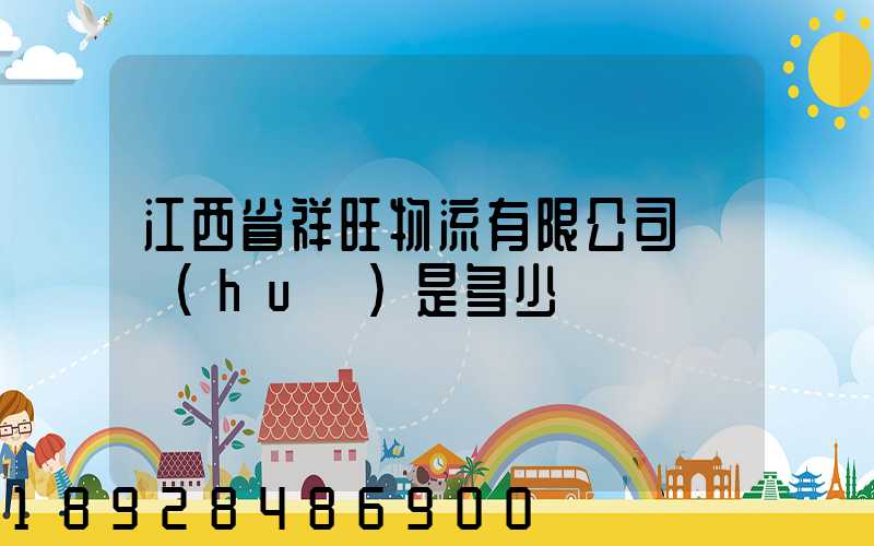 江西省祥旺物流有限公司電話(huà)是多少