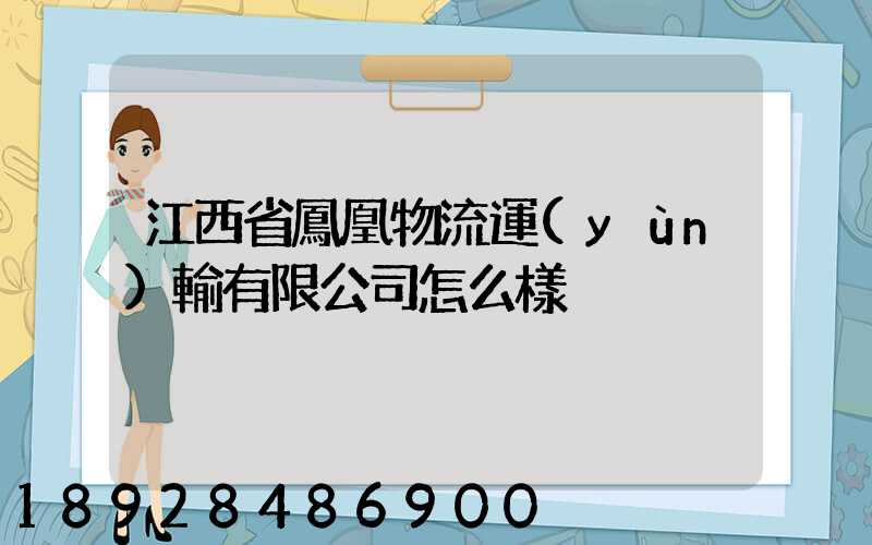 江西省鳳凰物流運(yùn)輸有限公司怎么樣