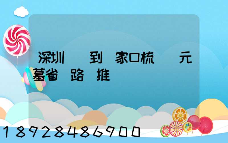 深圳駕車到張家口梳妝樓元墓省時路線推薦