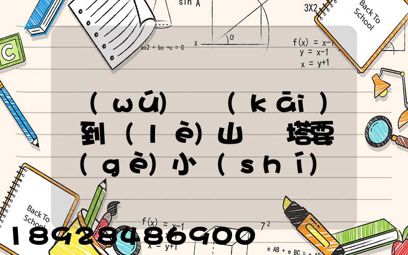 無(wú)錫開(kāi)車到樂(lè)山靈寶塔要幾個(gè)小時(shí)