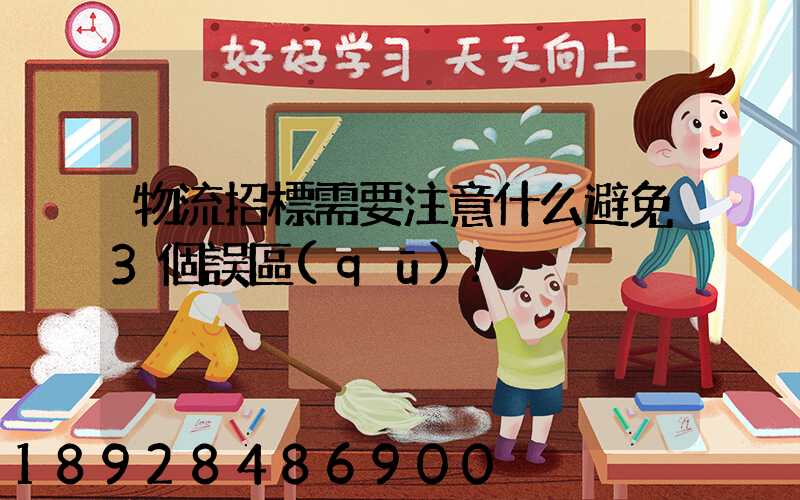 物流招標需要注意什么避免3個誤區(qū)!