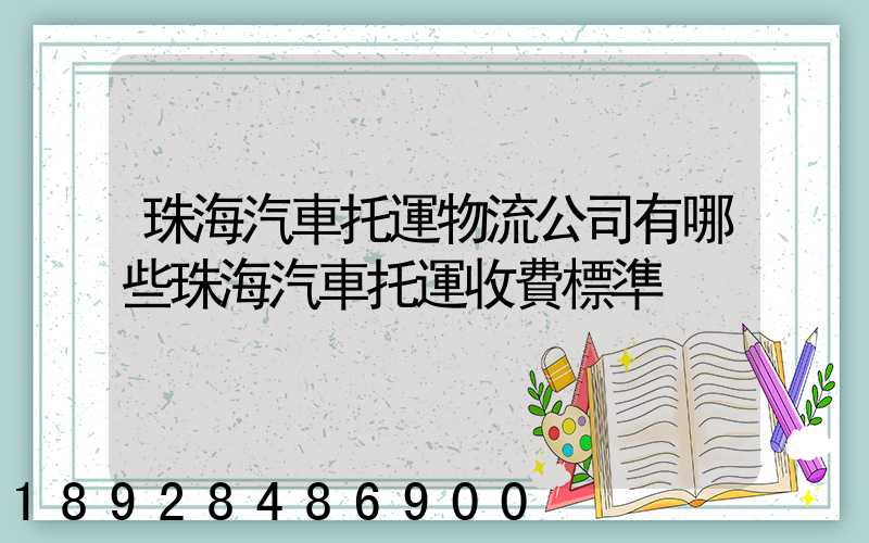 珠海汽車托運物流公司有哪些珠海汽車托運收費標準