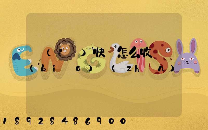 發(fā)快遞怎么收費標(biāo)準(zhǔn)