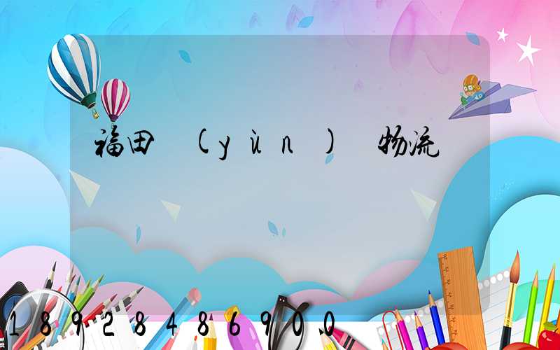 福田運(yùn)輸物流