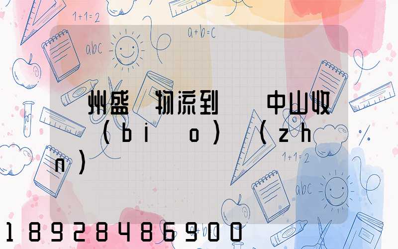 蘇州盛輝物流到廣東中山收費標(biāo)準(zhǔn)