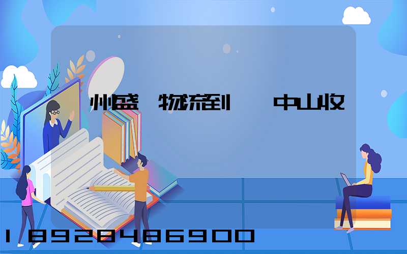 蘇州盛輝物流到廣東中山收費標準