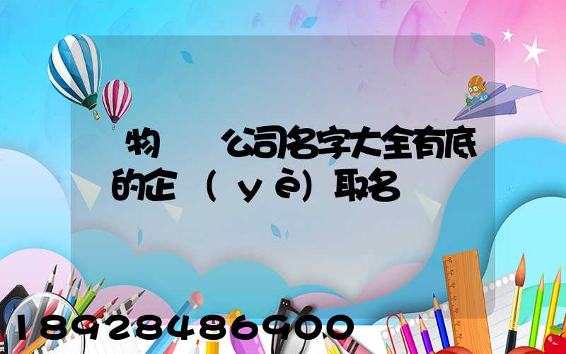 貨物運輸公司名字大全有底蘊的企業(yè)取名