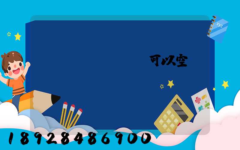 農(nóng)藥可以空運(yùn)嗎