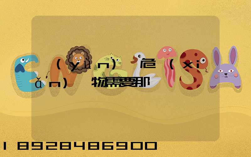 運(yùn)輸危險(xiǎn)廢物需要那類車