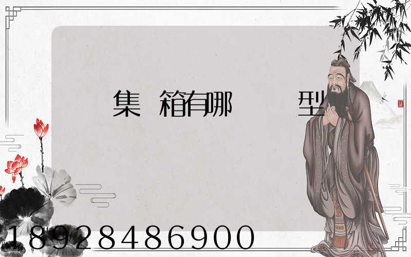 運輸集裝箱有哪幾種類型