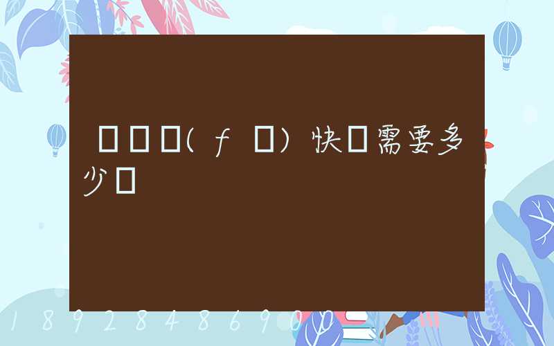 電線發(fā)快遞需要多少錢