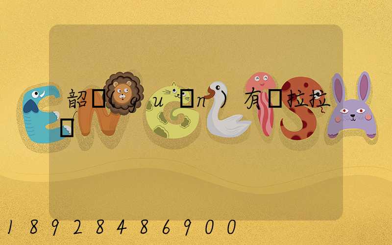 韶關(guān)有貨拉拉嗎