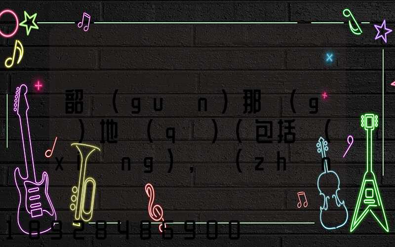 韶關(guān)那個(gè)地區(qū)(包括鄉(xiāng),鎮(zhèn))多林場(chǎng)啊詳細(xì)地址及電話謝謝!