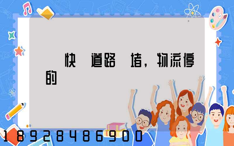 順豐快遞道路擁堵,物流停滯的問題